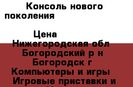 PS4 | Консоль нового поколения Sony | PlayStation › Цена ­ 19 000 - Нижегородская обл., Богородский р-н, Богородск г. Компьютеры и игры » Игровые приставки и игры   . Нижегородская обл.